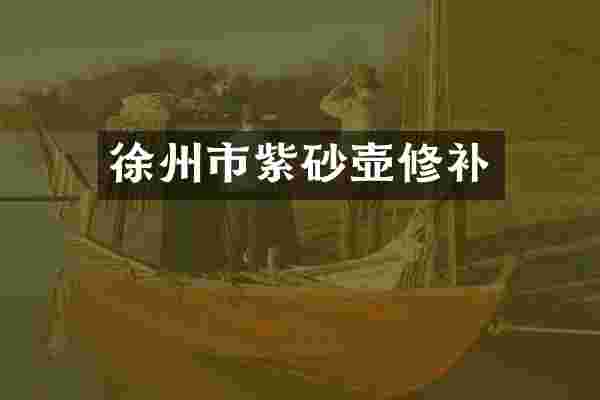 徐州市紫砂壶修补