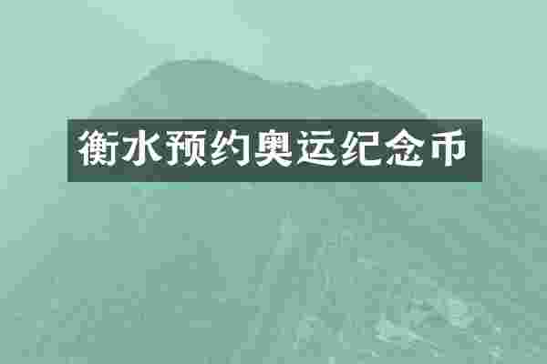 衡水预约奥运纪念币