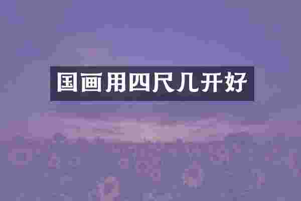 国画用四尺几开好