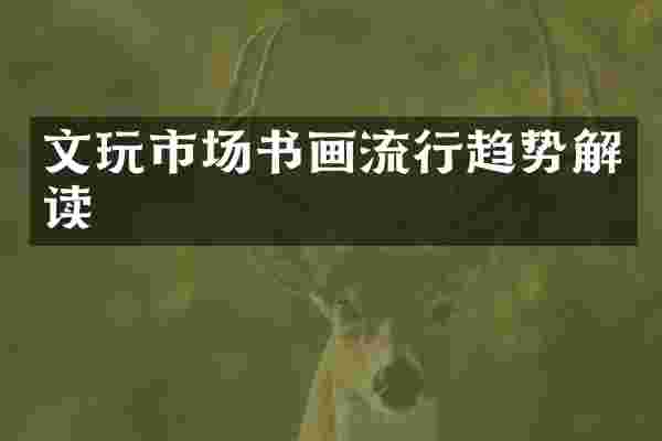文玩市场书画流行趋势解读