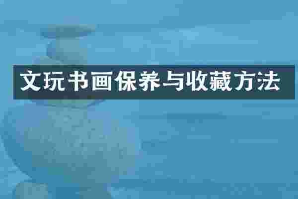 文玩书画保养与收藏方法