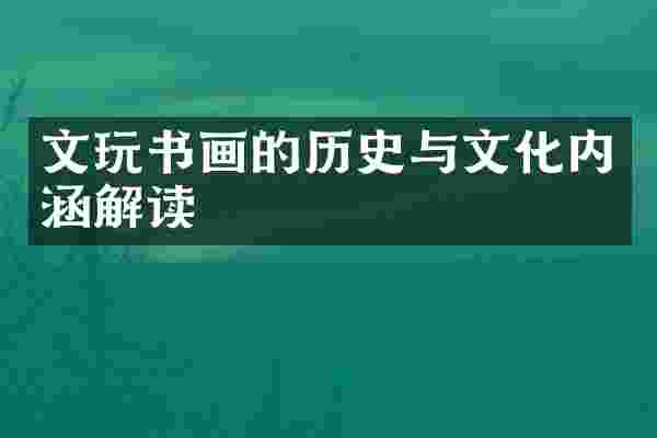 文玩书画的历史与文化内涵解读