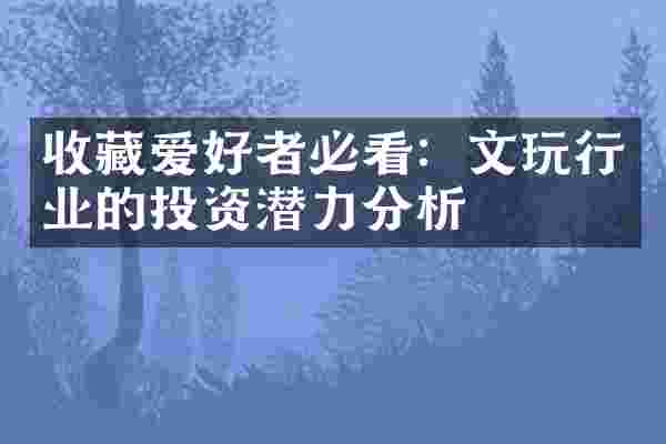 收藏爱好者必看：文玩行业的投资潜力分析