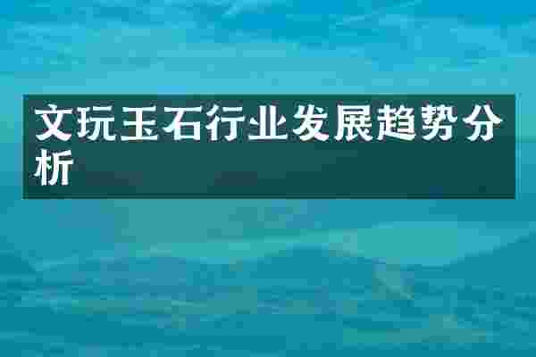 文玩玉石行业发展趋势分析