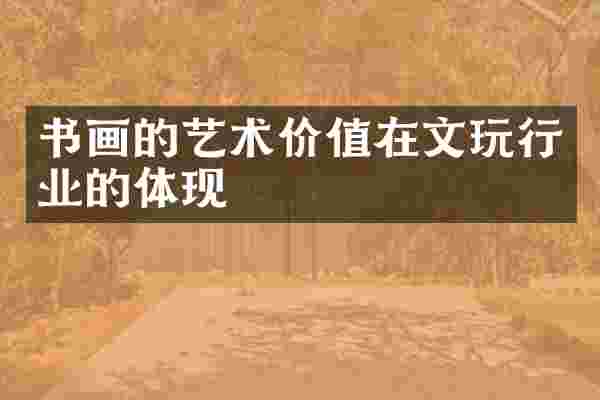 书画的艺术价值在文玩行业的体现