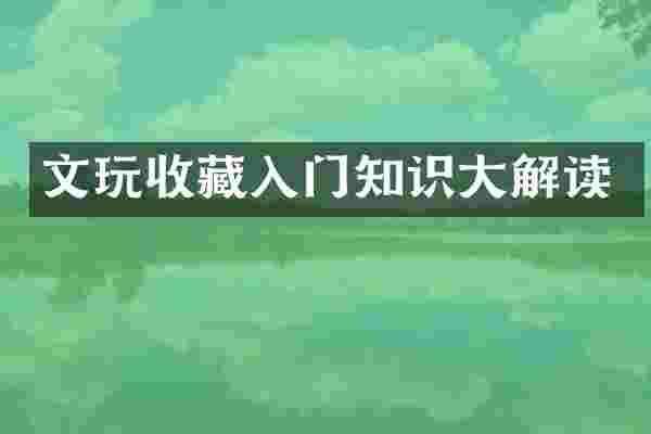 文玩收藏入门知识大解读