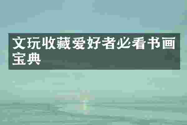 文玩收藏爱好者必看书画宝典
