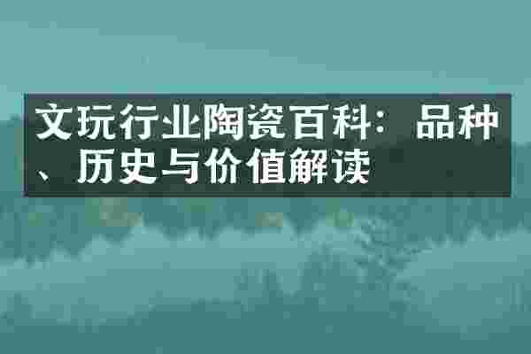 文玩行业陶瓷百科：品种、历史与价值解读