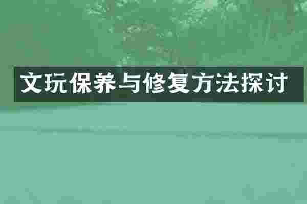 文玩保养与修复方法探讨