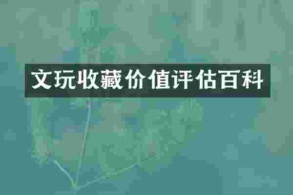 文玩收藏价值评估百科