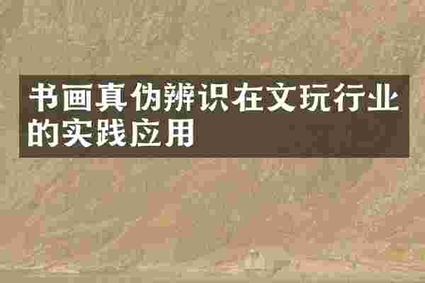 书画真伪辨识在文玩行业的实践应用