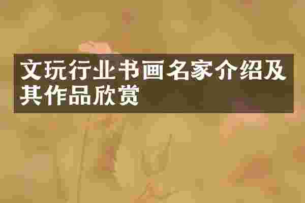 文玩行业书画名家介绍及其作品欣赏