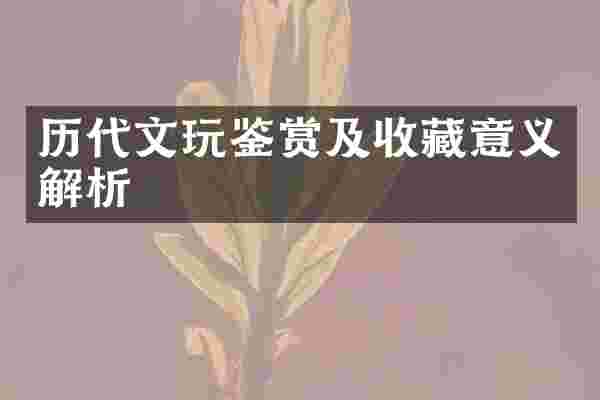历代文玩鉴赏及收藏意义解析