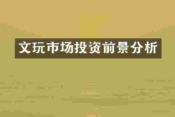 文玩市场投资前景分析