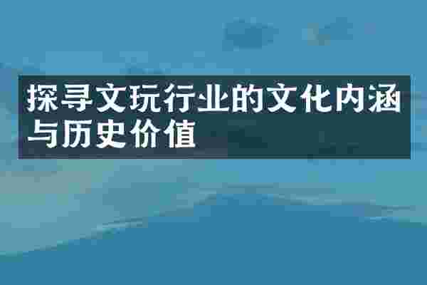 探寻文玩行业的文化内涵与历史价值