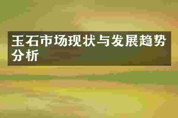 玉石市场现状与发展趋势分析