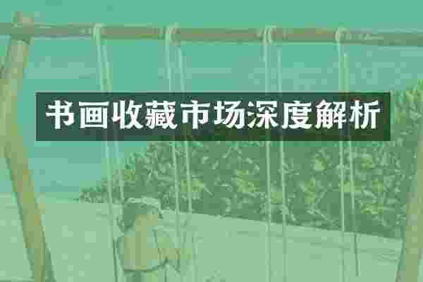 书画收藏市场深度解析