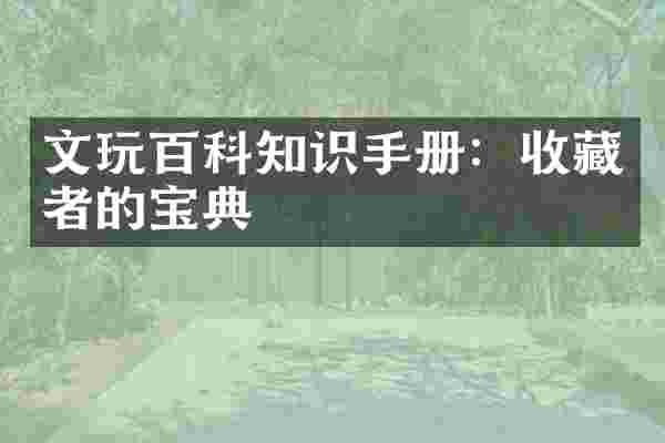 文玩百科知识手册：收藏者的宝典