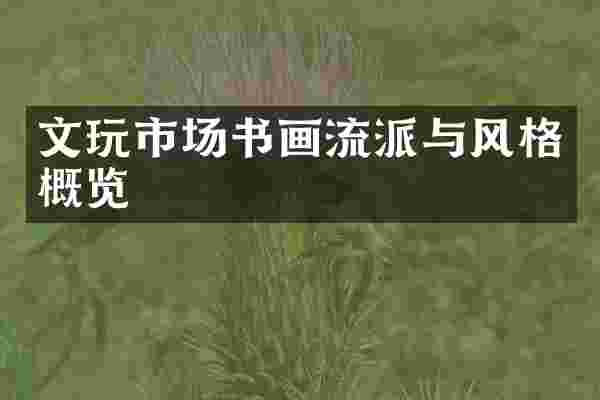文玩市场书画流派与风格概览