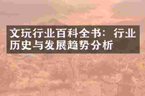 文玩行业百科全书：行业历史与发展趋势分析