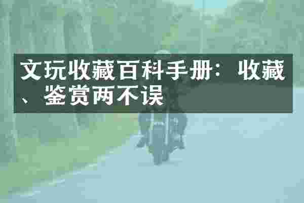文玩收藏百科手册：收藏、鉴赏两不误