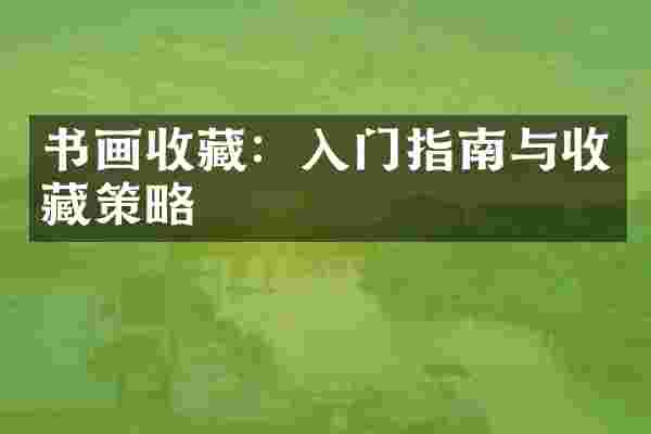 书画收藏：入门指南与收藏策略