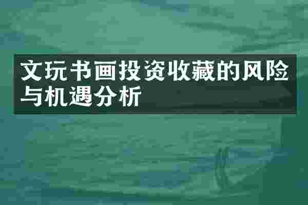 文玩书画投资收藏的风险与机遇分析