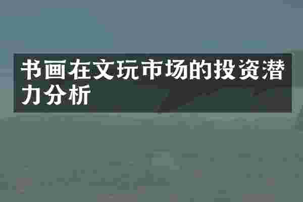 书画在文玩市场的投资潜力分析