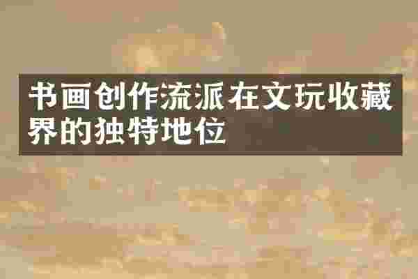 书画创作流派在文玩收藏界的独特地位