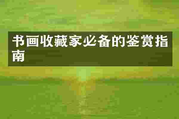 书画收藏家必备的鉴赏指南