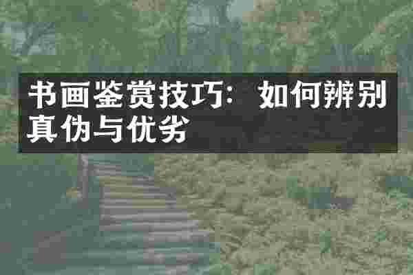 书画鉴赏技巧：如何辨别真伪与优劣