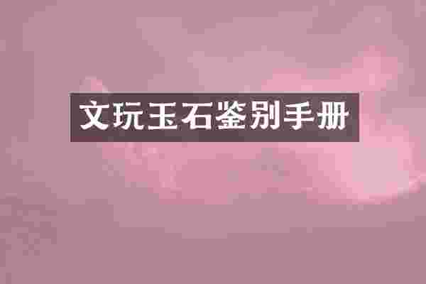 文玩玉石鉴别手册