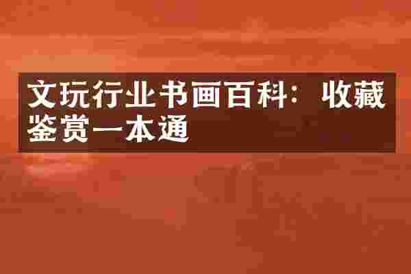 文玩行业书画百科：收藏鉴赏一本通