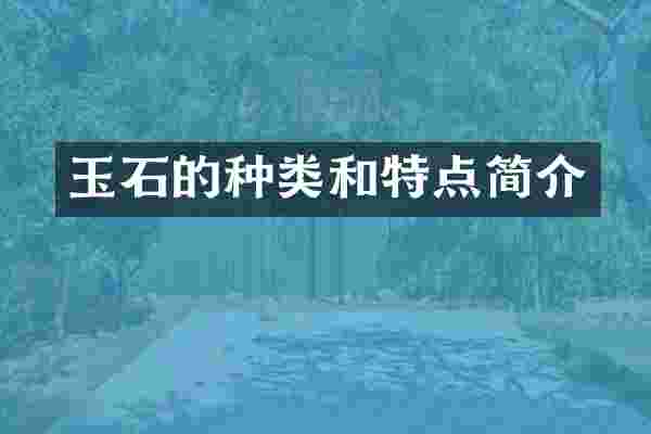 玉石的种类和特点简介