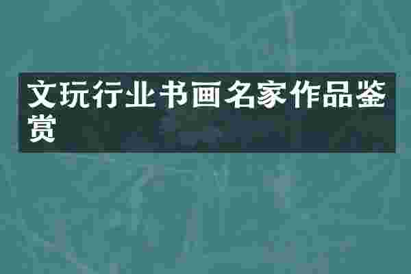 文玩行业书画名家作品鉴赏
