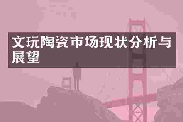 文玩陶瓷市场现状分析与展望
