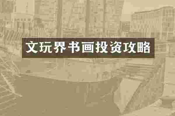 文玩界书画投资攻略