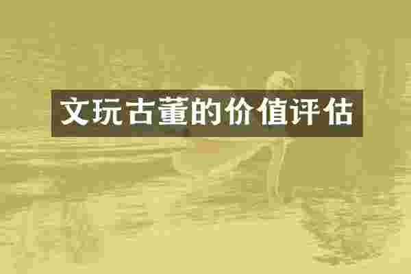 文玩古董的价值评估