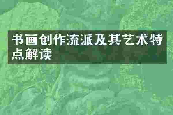 书画创作流派及其艺术特点解读