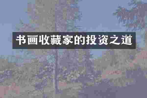 书画收藏家的投资之道