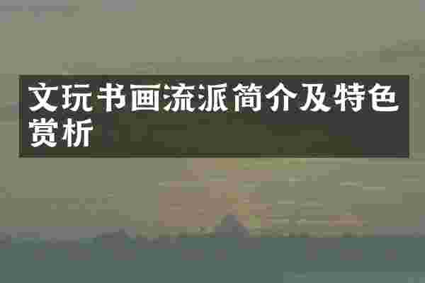 文玩书画流派简介及特色赏析