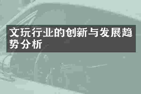 文玩行业的创新与发展趋势分析