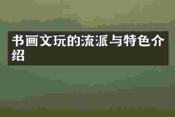 书画文玩的流派与特色介绍