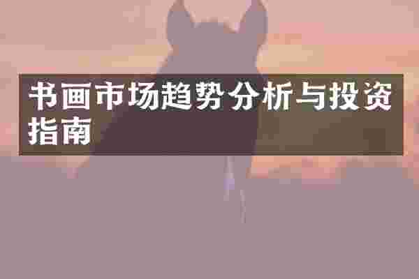 书画市场趋势分析与投资指南