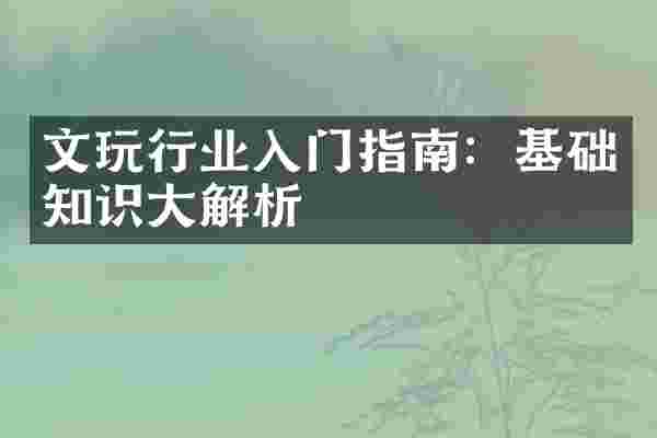 文玩行业入门指南：基础知识大解析