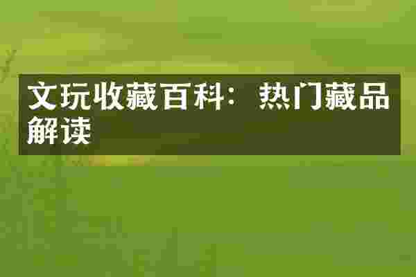 文玩收藏百科：热门藏品解读