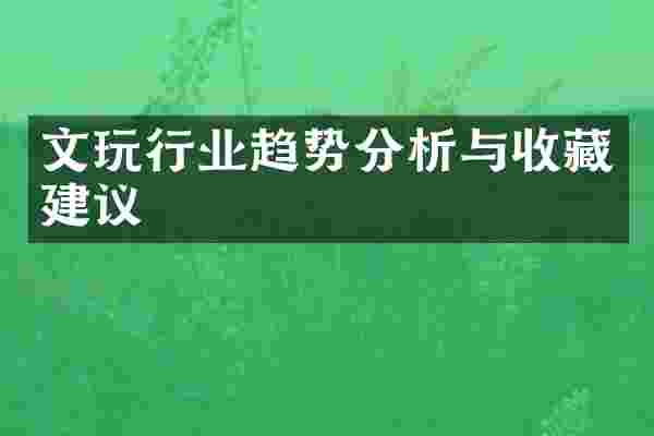文玩行业趋势分析与收藏建议