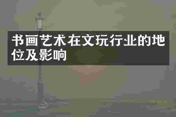 书画艺术在文玩行业的地位及影响