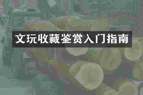 文玩收藏鉴赏入门指南