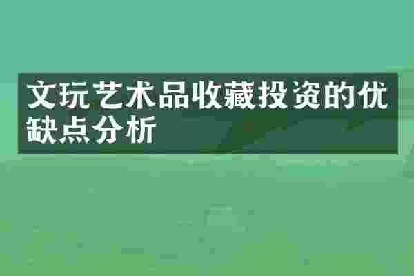 文玩艺术品收藏投资的优缺点分析